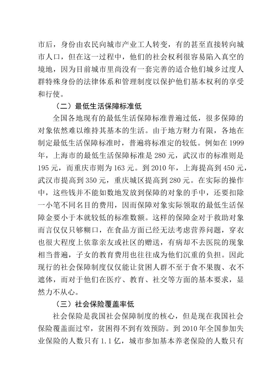 城市贫困人群社会保障问题分析研究  公共事业管理 专业_第3页