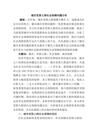 城市贫困人群社会保障问题分析研究  公共事业管理 专业
