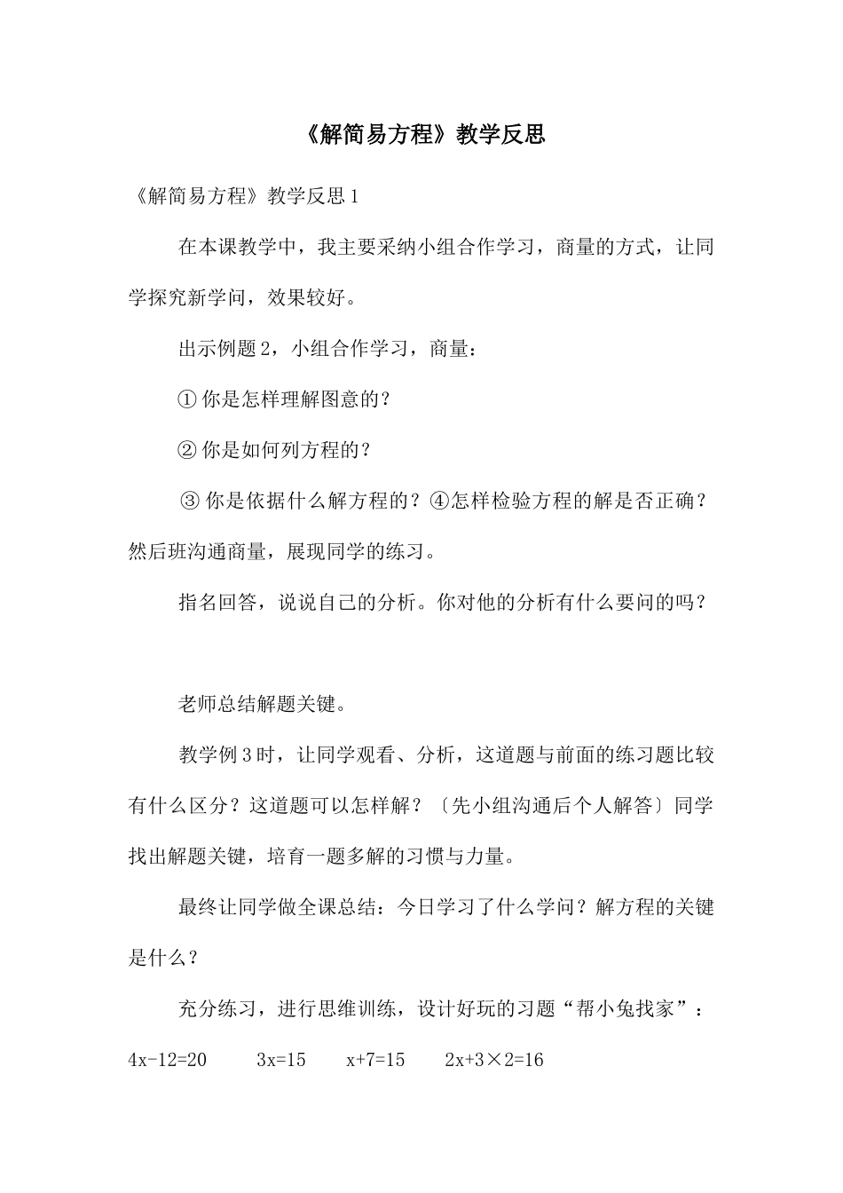 《解简易方程》教学反思_第1页