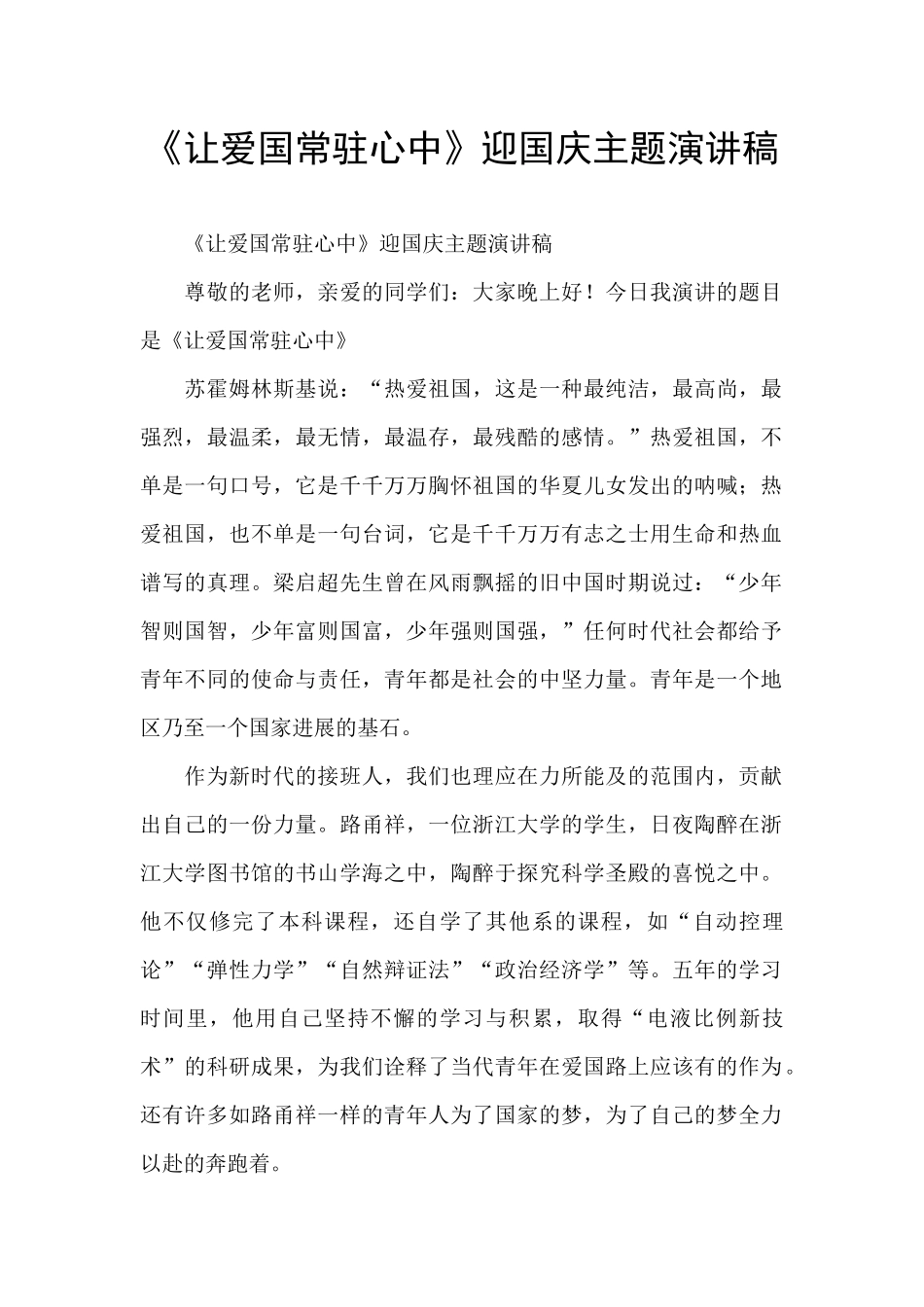 《让爱国常驻心中》迎国庆主题演讲稿_第1页