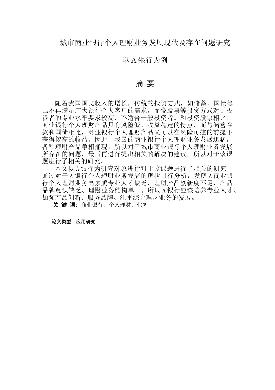 城市商业银行个人理财业务发展现状及存在问题研究分析——以A银行为例  财务会计学专业_第1页