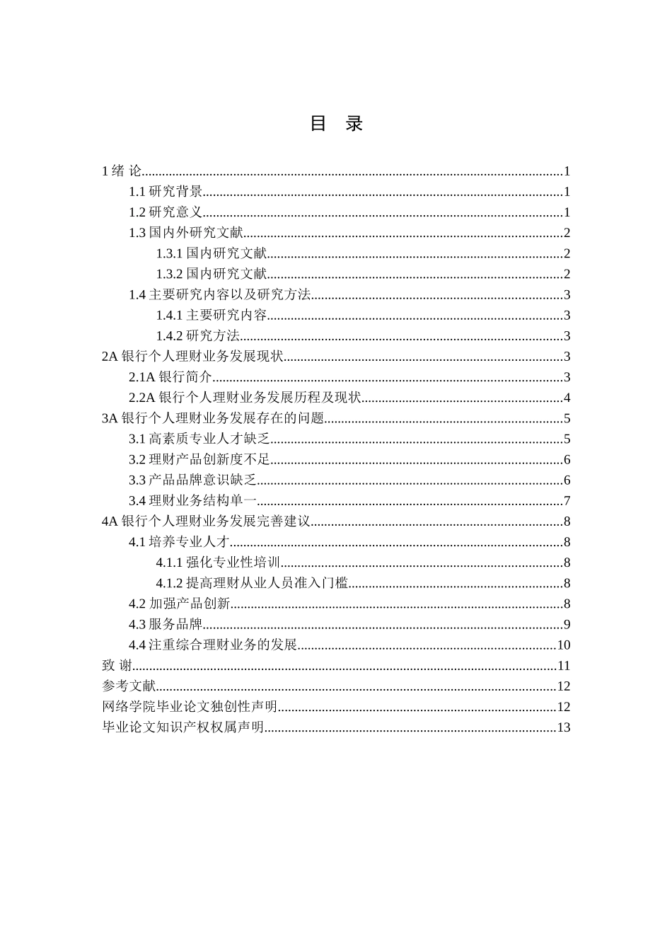城市商业银行个人理财业务发展现状及存在问题研究分析——以A银行为例  财务会计学专业_第2页