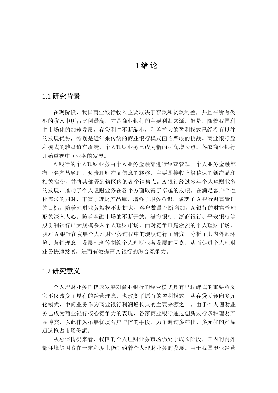 城市商业银行个人理财业务发展现状及存在问题研究分析——以A银行为例  财务会计学专业_第3页