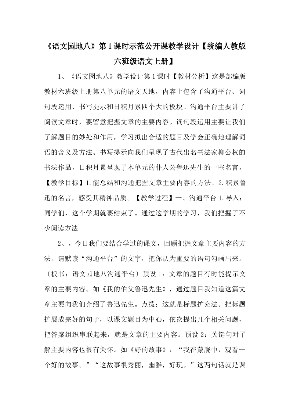 《语文园地八》第1课时示范公开课教学设计-_第1页