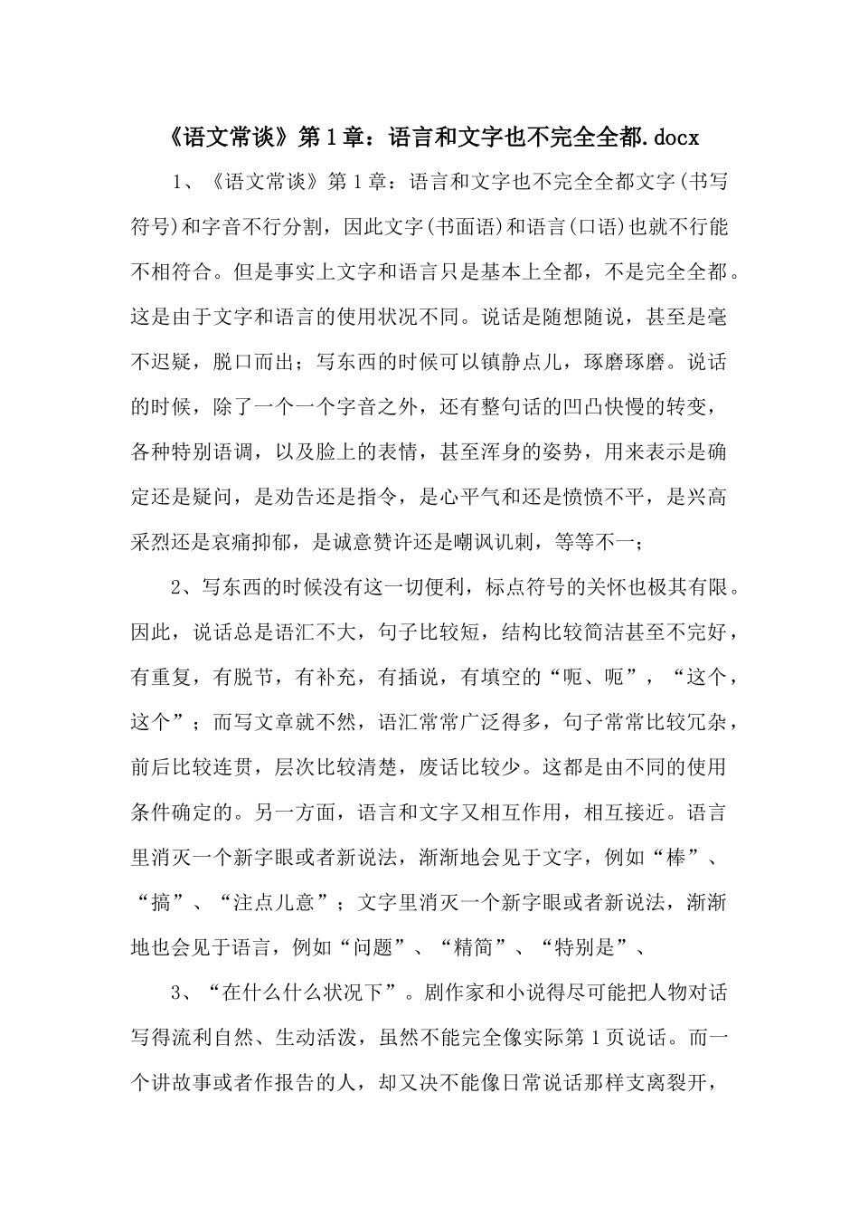 《语文常谈》第1章：语言和文字也不完全一致.docx-_第1页