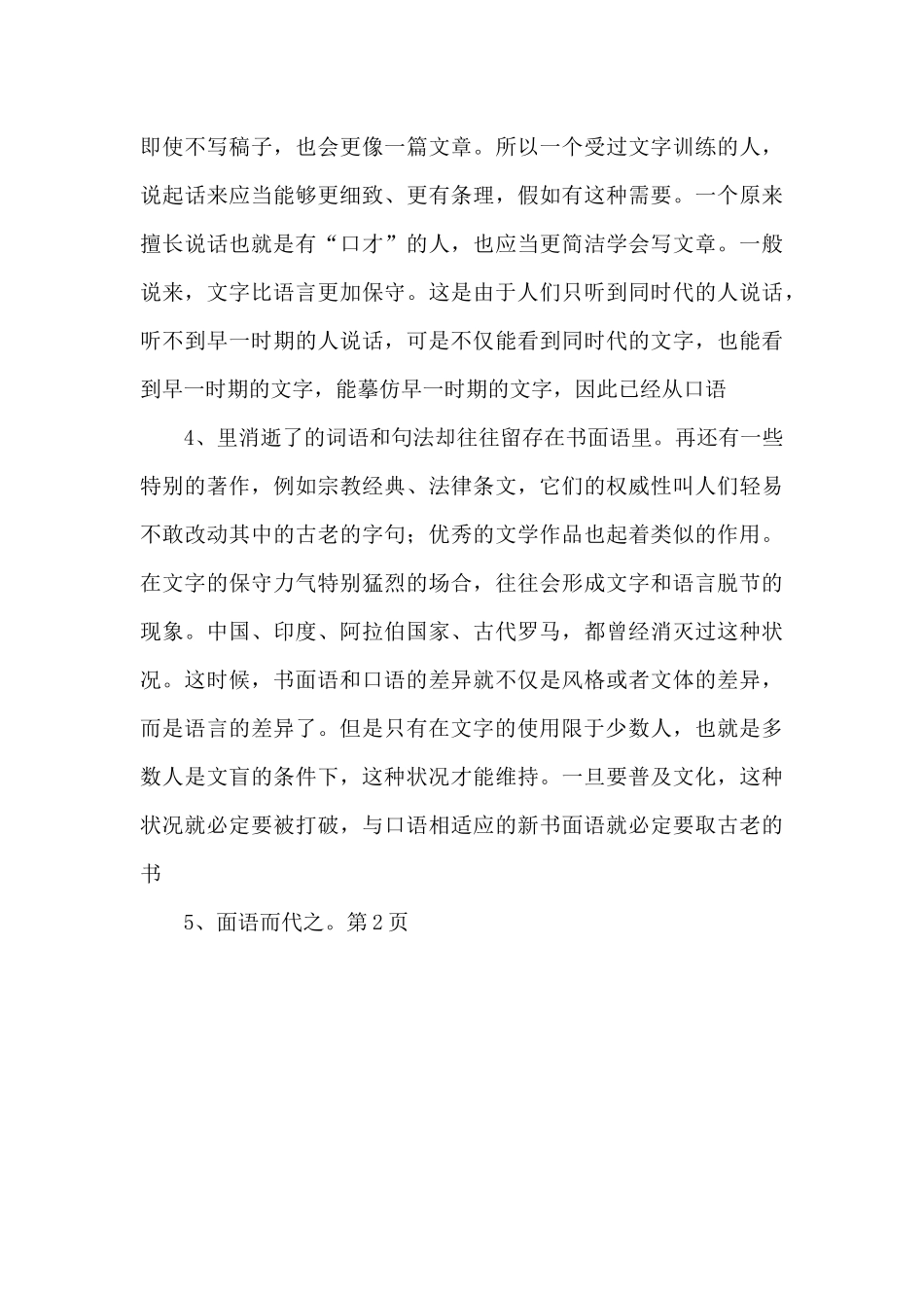 《语文常谈》第1章：语言和文字也不完全一致.docx-_第2页