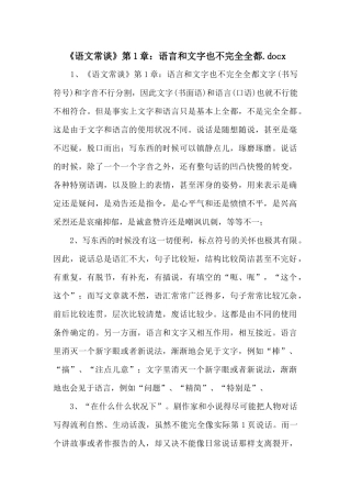 《语文常谈》第1章：语言和文字也不完全一致.docx-