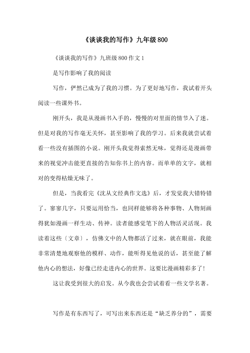 《谈谈我的写作》九年级800_第1页