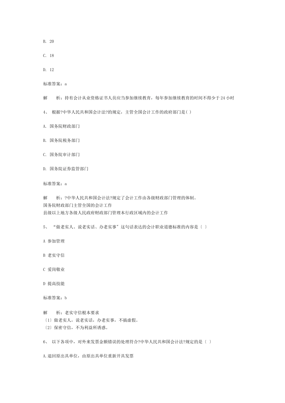 《财经法规与会计职业道德》经典试卷_第2页