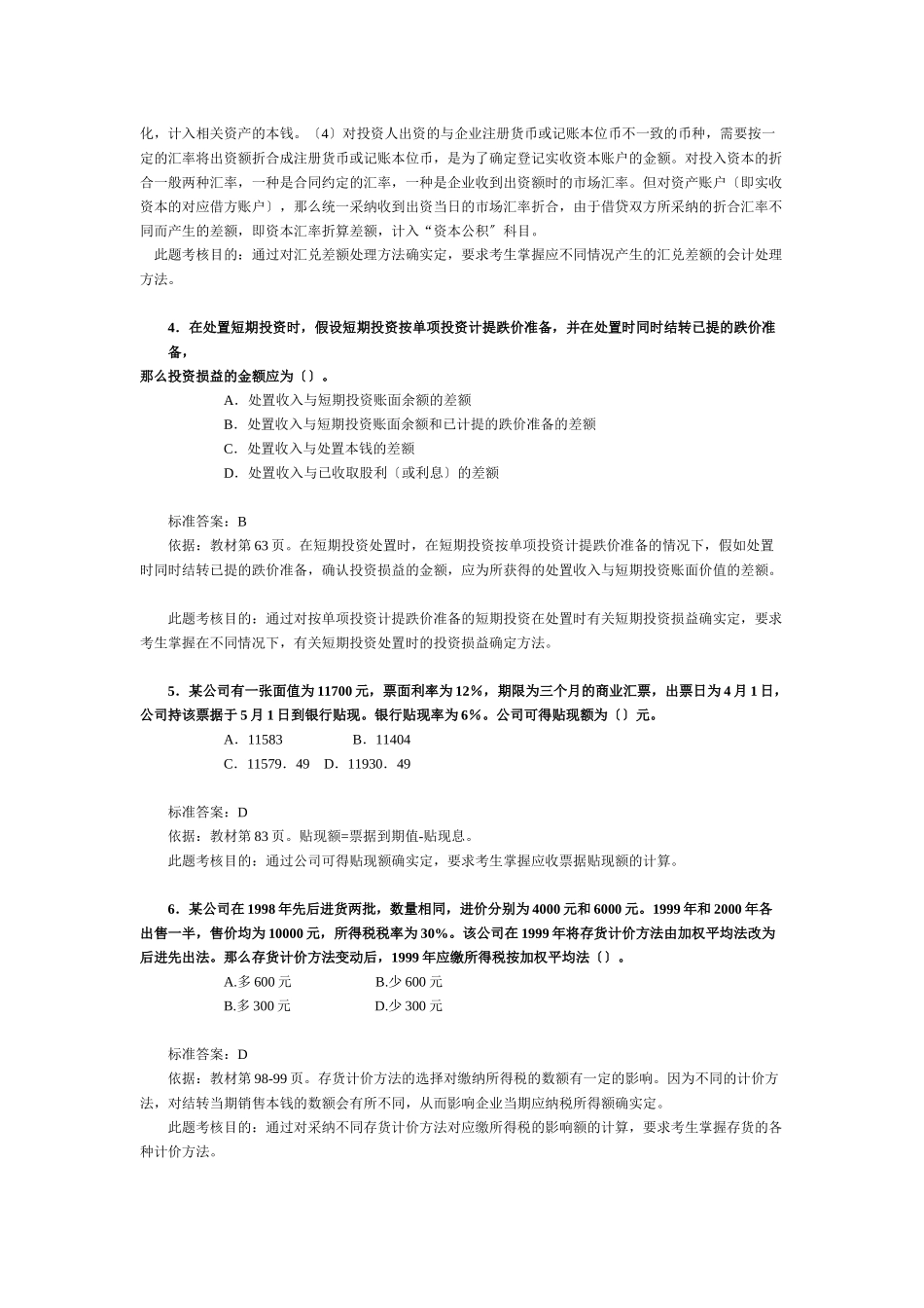 《财务与会计》考试试题与分析_第2页