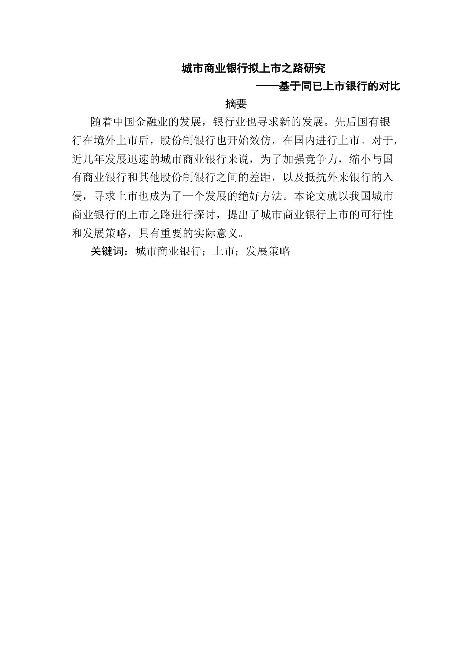 城市商业银行拟上市之路研究分析——基于同已上市银行的对比  财务会计学专业_第1页