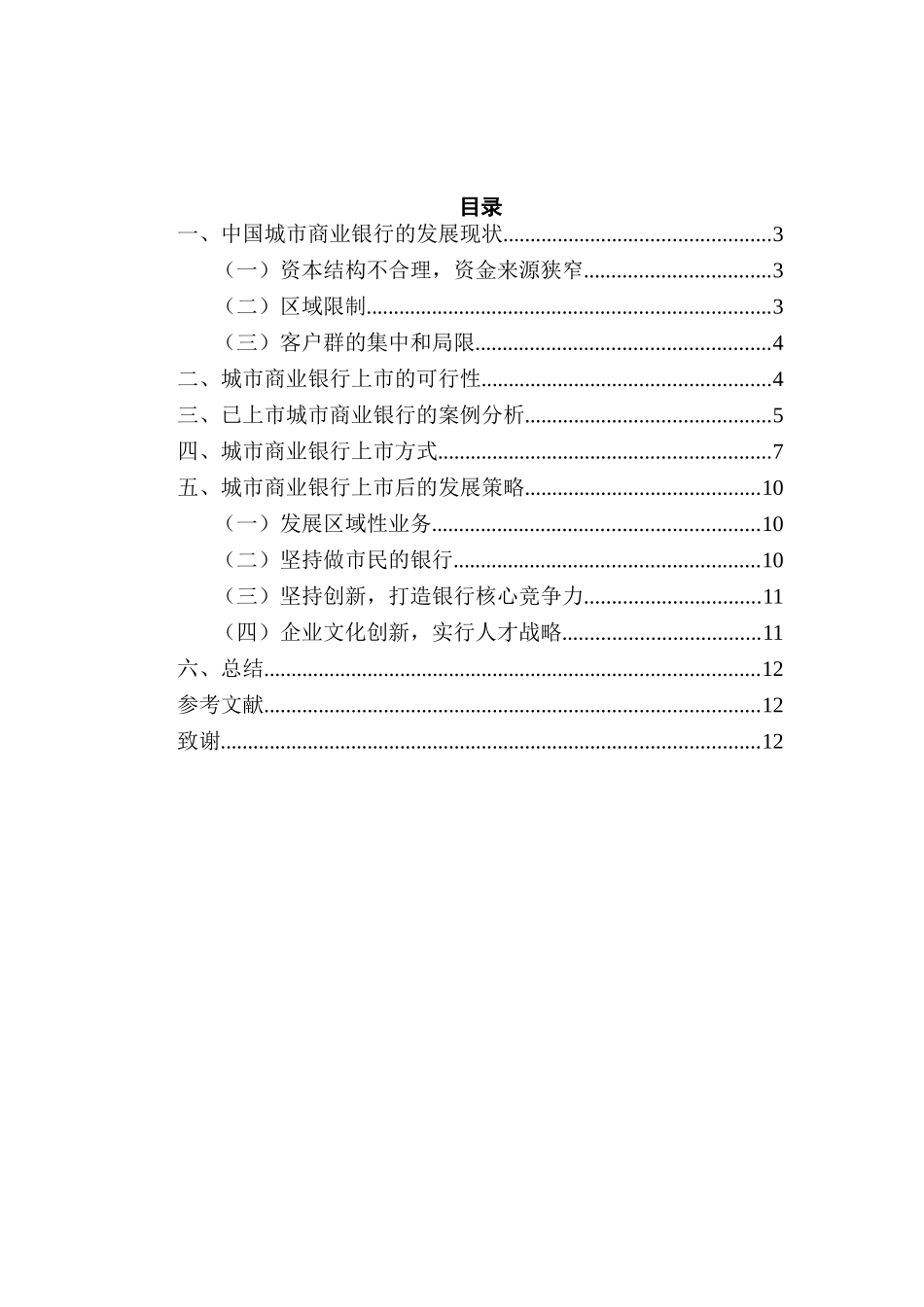 城市商业银行拟上市之路研究分析——基于同已上市银行的对比  财务会计学专业_第2页