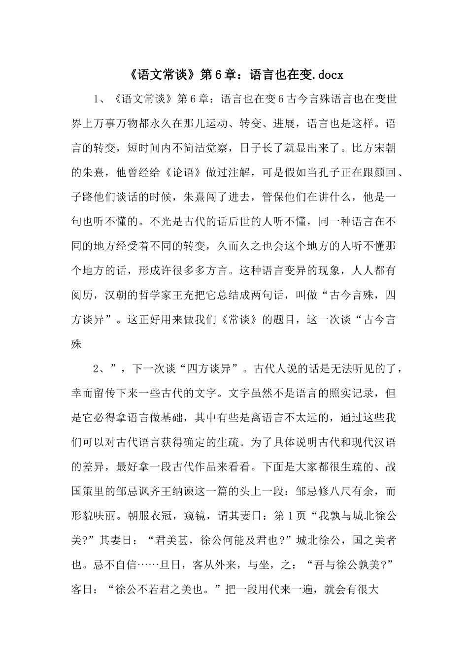 《语文常谈》第6章：语言也在变.docx-_第1页