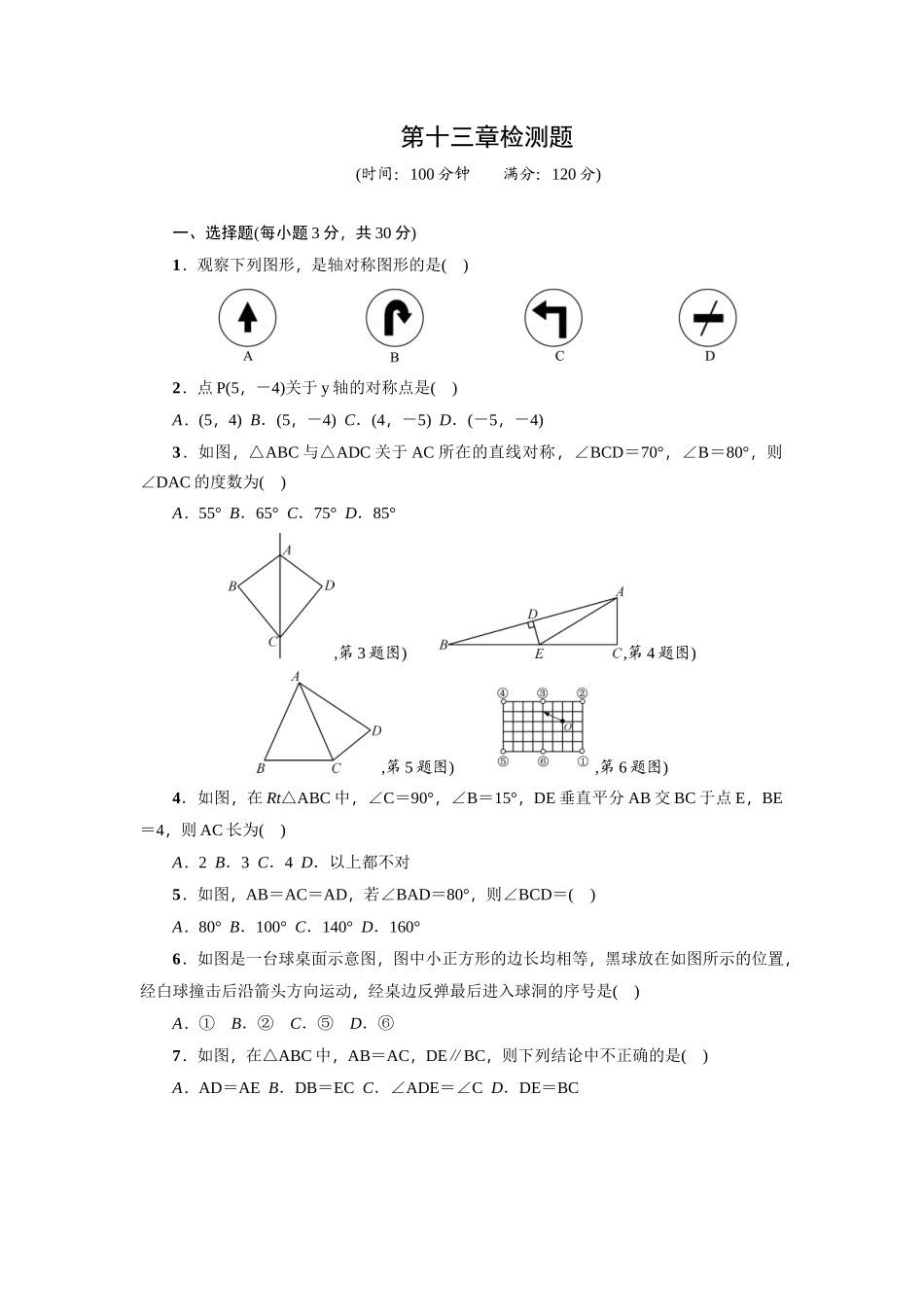 《轴对称》全章检测题_第1页