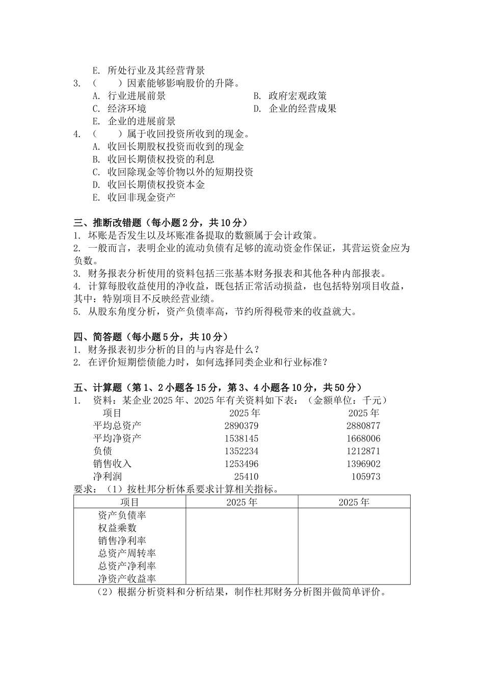 《财务报表分析》06-07第一学期试题_第2页