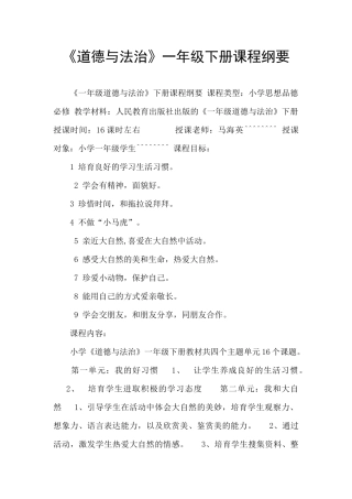 《道德与法治》一年级下册课程纲要