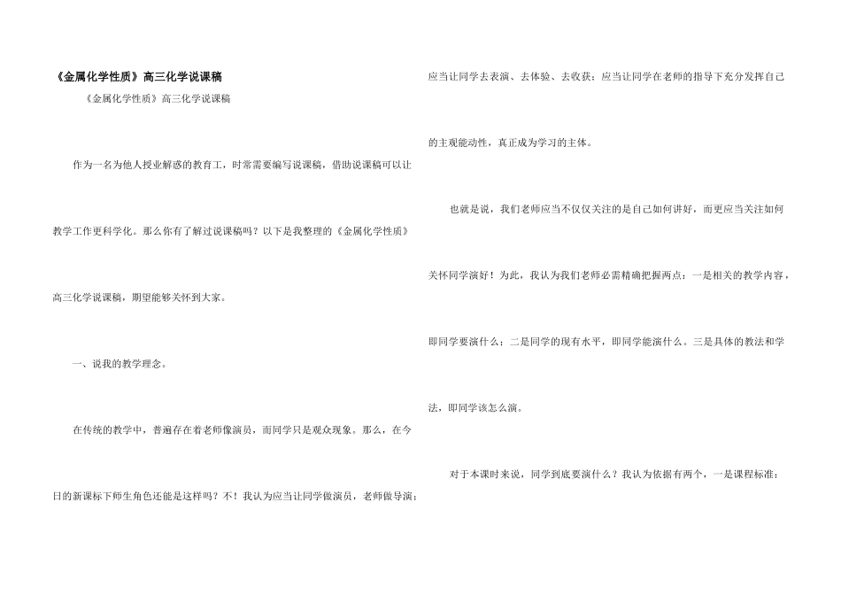 《金属化学性质》高三化学说课稿_第1页