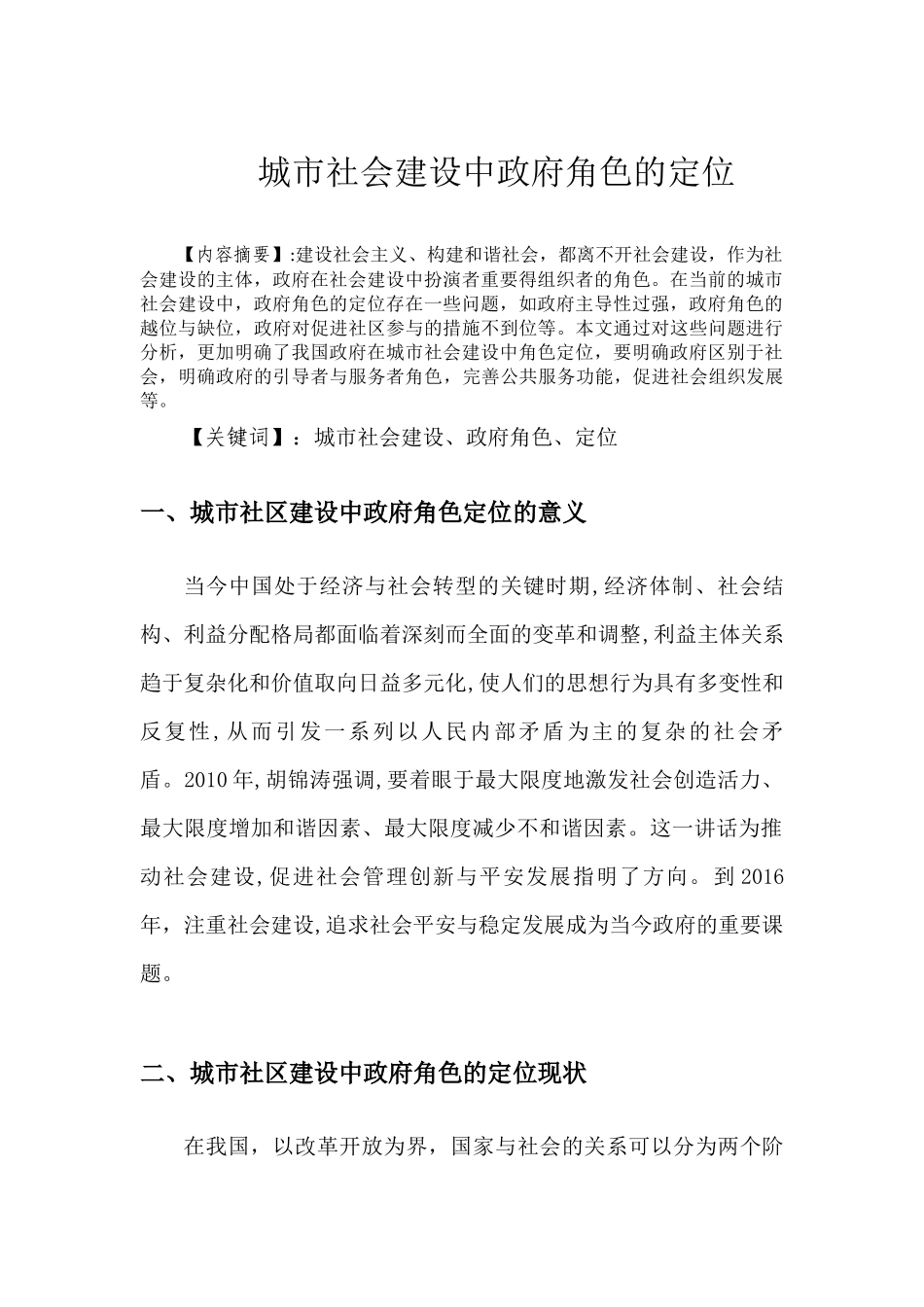 城市社会建设中政府角色的定位分析研究  公共管理专业_第2页