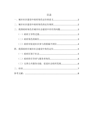 城市社会建设中政府角色的定位分析研究  公共管理专业