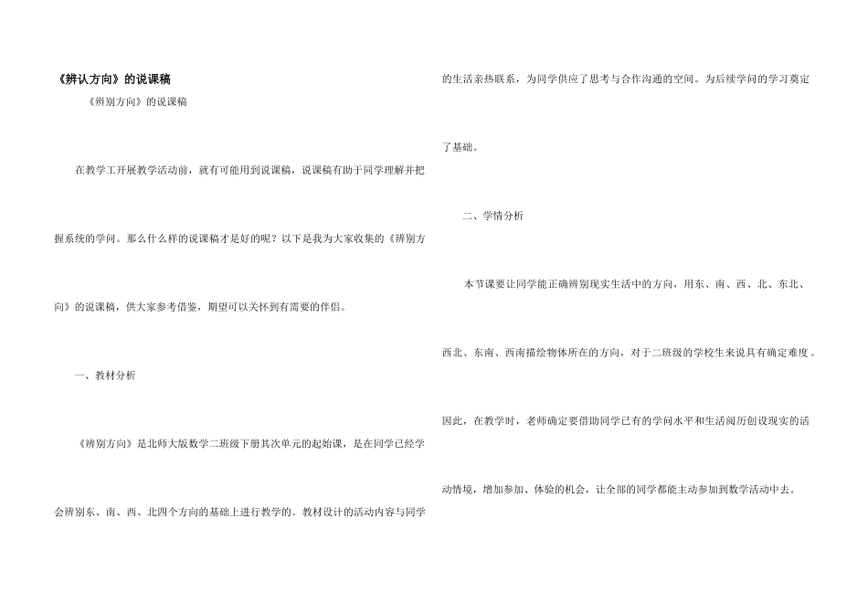 《辨认方向》的说课稿_第1页
