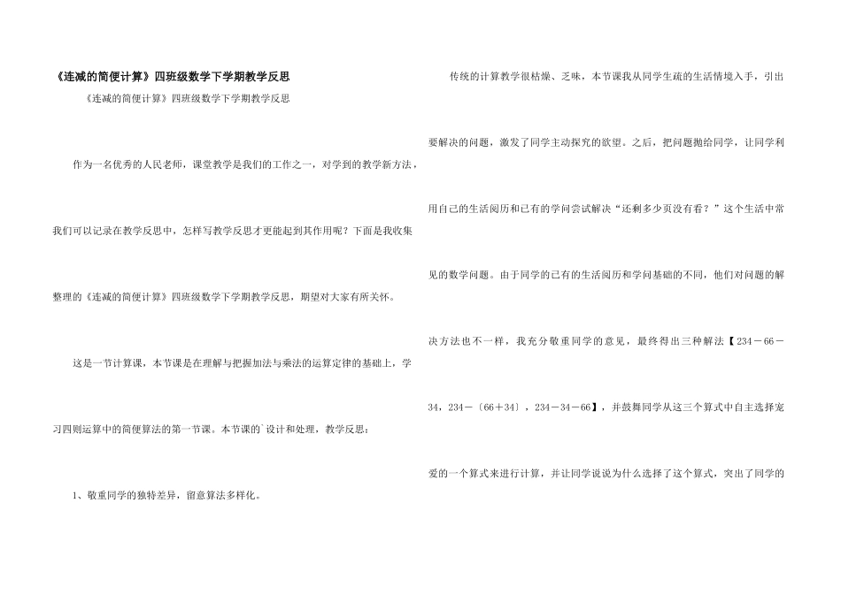 《连减的简便计算》四年级数学下学期教学反思_第1页
