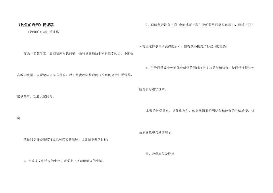 《钓鱼的启示》说课稿_第1页