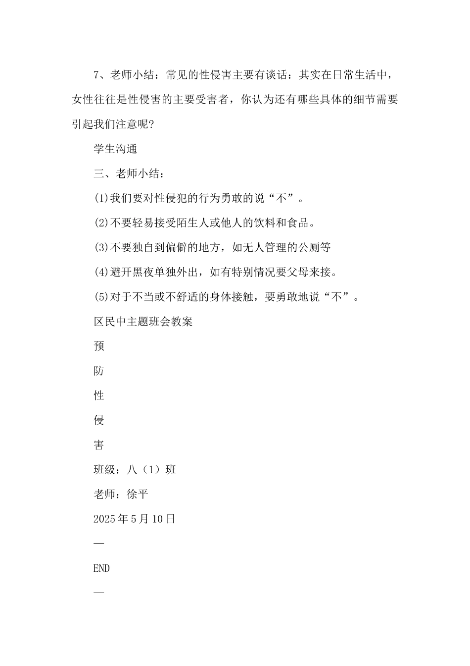 《防性侵》主题班会教案_第3页