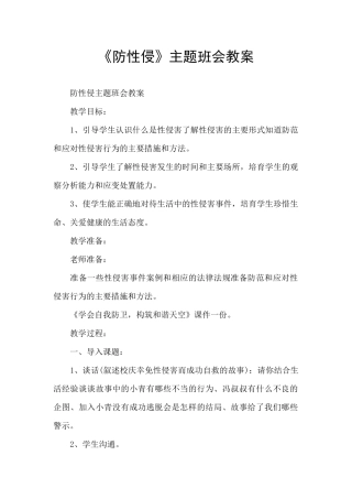 《防性侵》主题班会教案