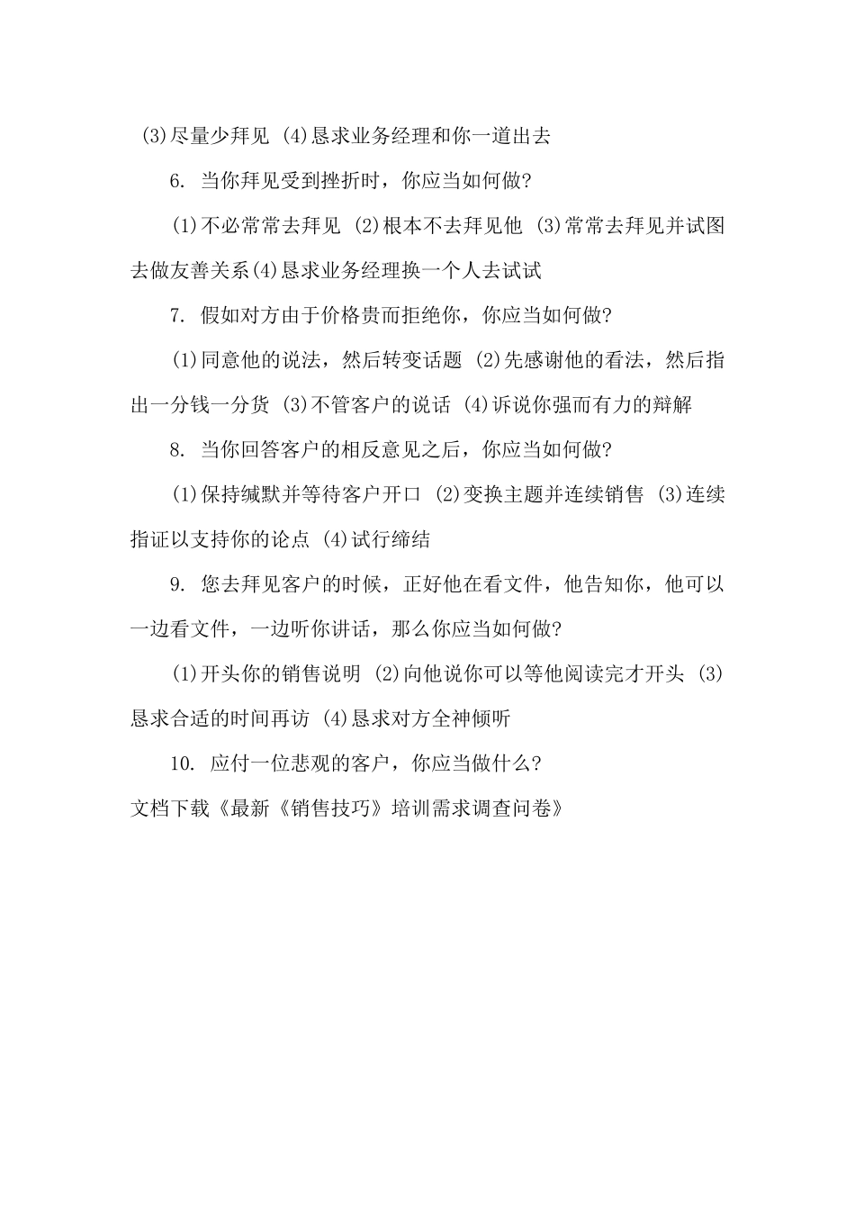 《销售技巧》培训需求调查问卷_第2页