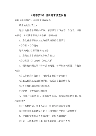 《销售技巧》培训需求调查问卷