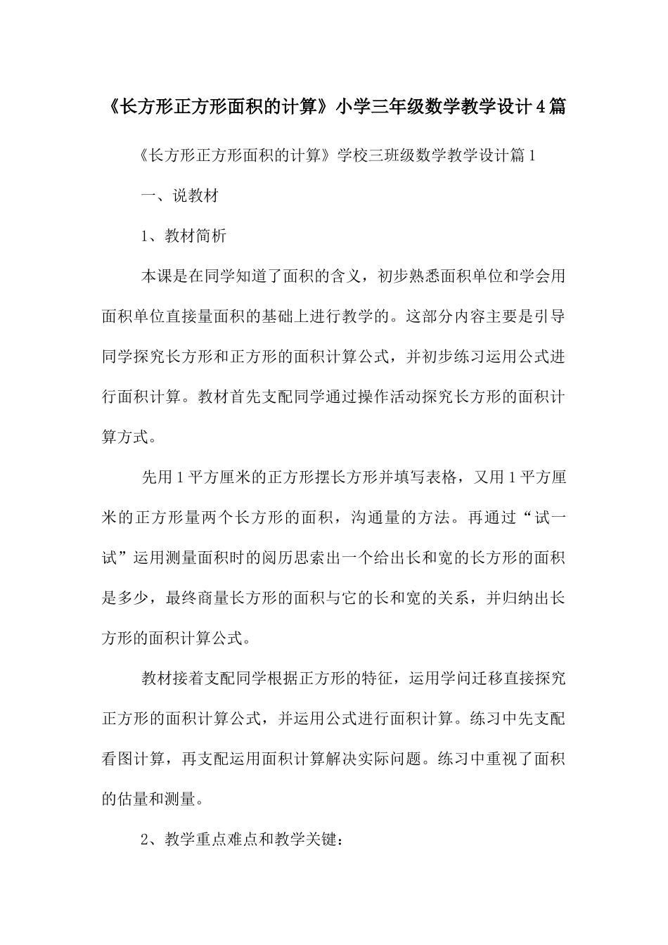 《长方形正方形面积的计算》小学三年级数学教学设计4篇_第1页