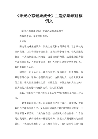 《阳光心态健康成长》主题活动演讲稿例文