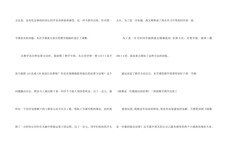 《除数是一位数除法的估算》三年级数学教学反思_第2页
