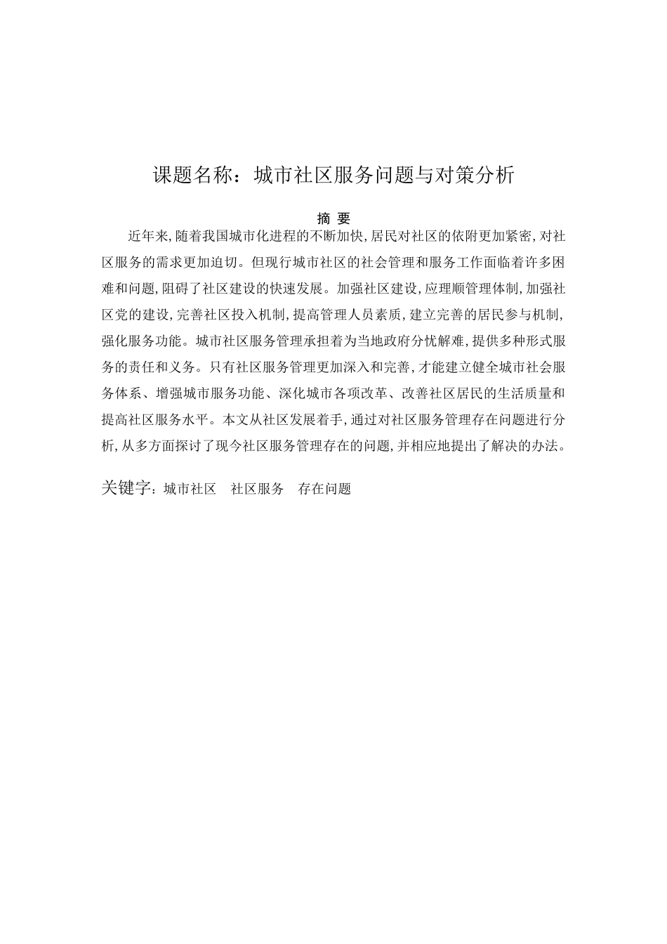 城市社区服务问题与对策分析研究  公共管理专业_第1页