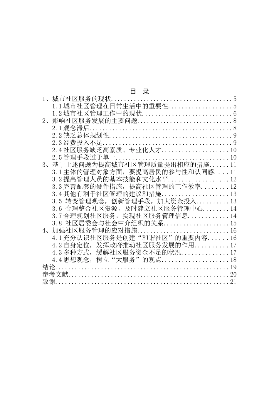 城市社区服务问题与对策分析研究  公共管理专业_第2页