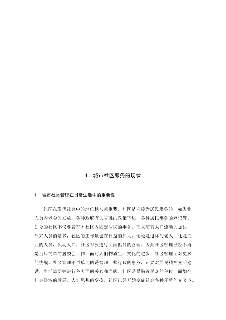城市社区服务问题与对策分析研究  公共管理专业_第3页