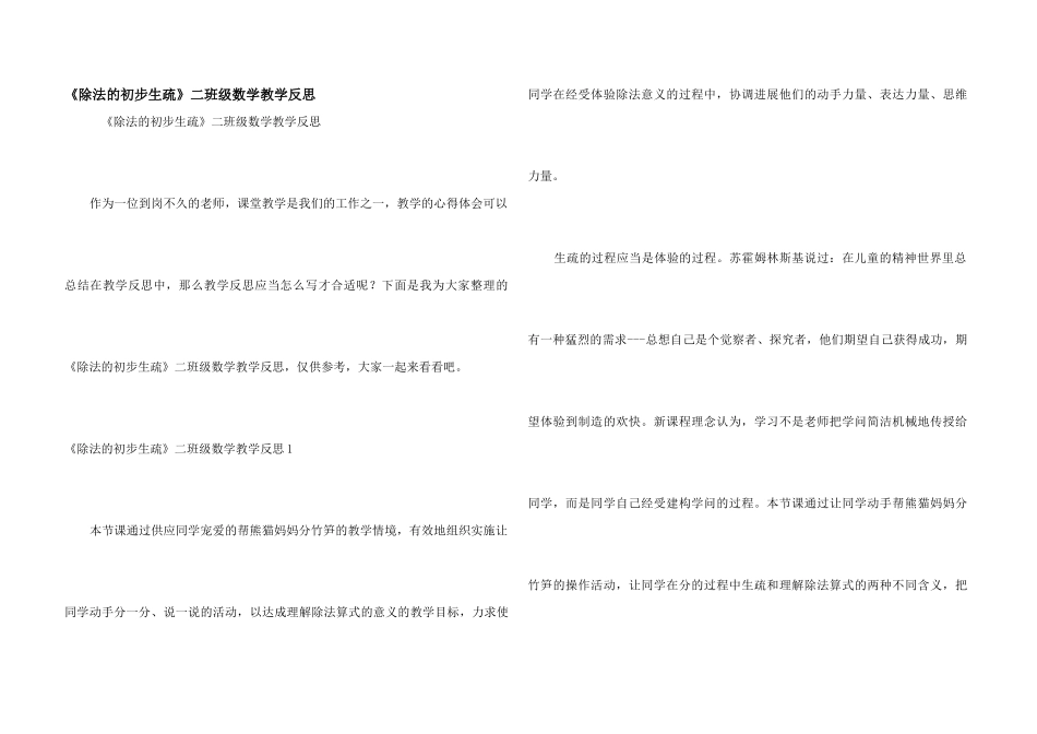 《除法的初步认识》二年级数学教学反思_第1页