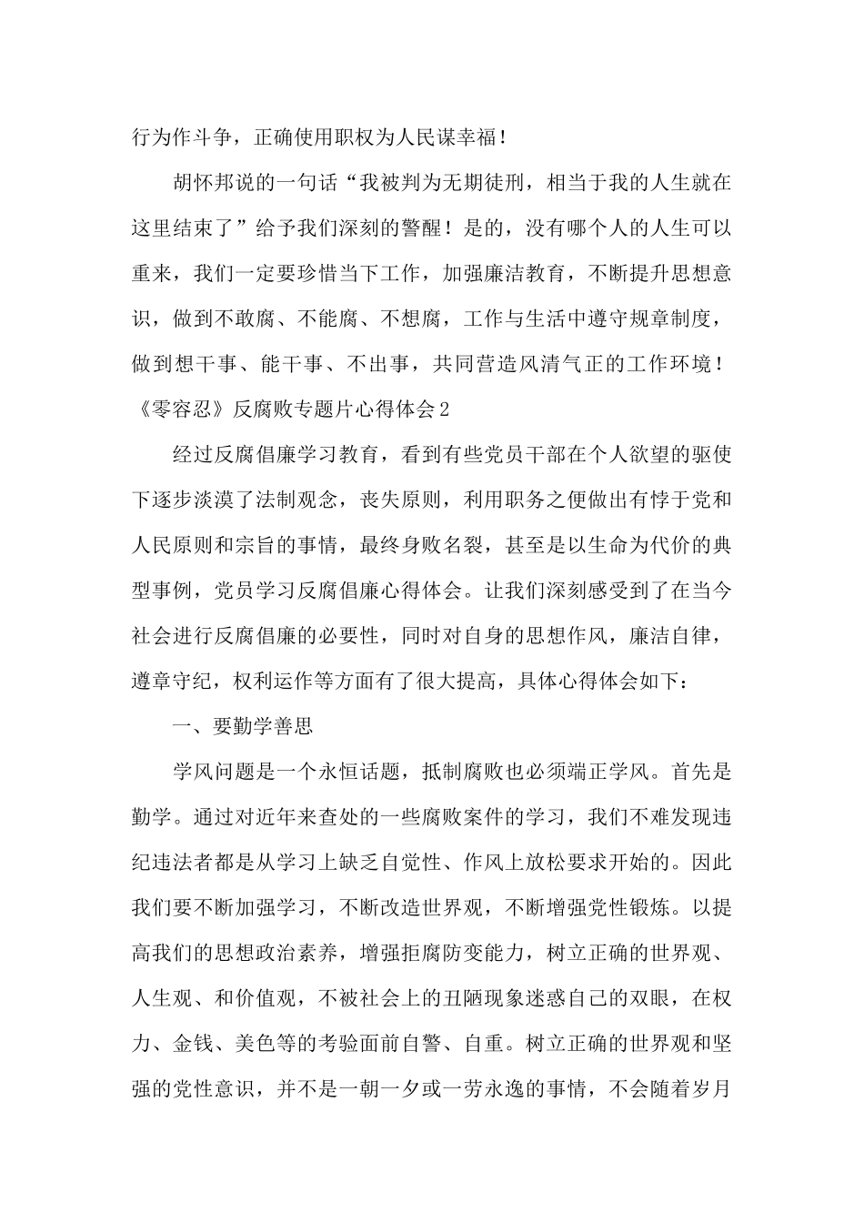 《零容忍》反腐败专题片心得体会5篇_第2页