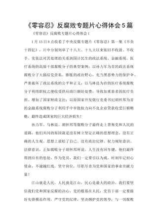 《零容忍》反腐败专题片心得体会5篇