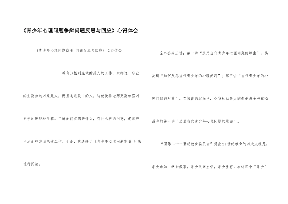 《青少年心理问题研究问题反思与回应》心得体会_第1页