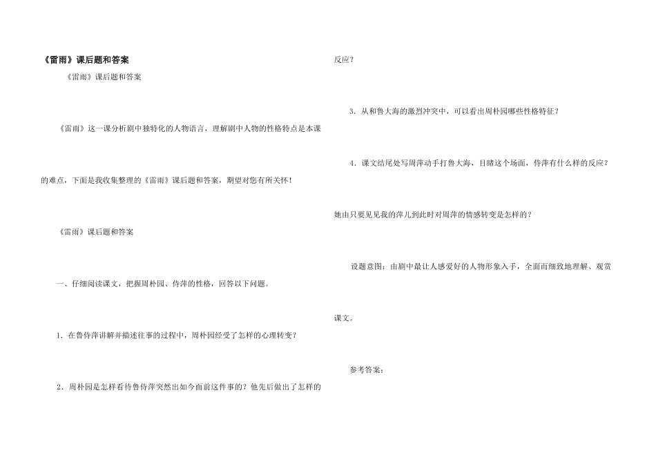 《雷雨》课后题和答案_第1页