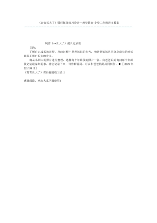 《青青长大了》课后拓展练习设计-教学教案-小学二年级语文教案