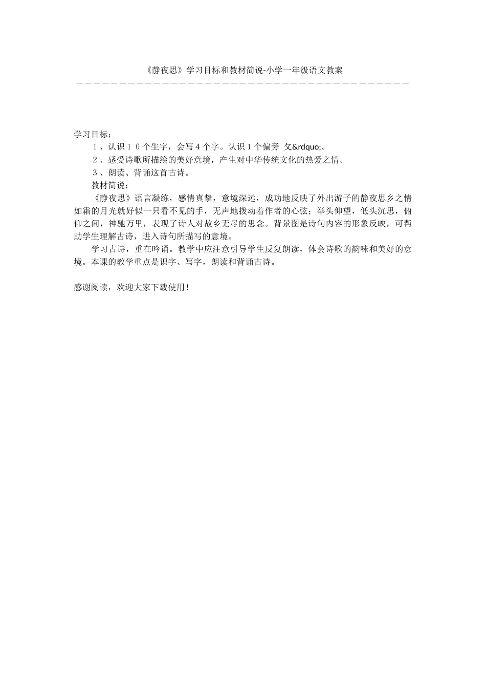 《静夜思》学习目标和教材简说-小学一年级语文教案_第1页
