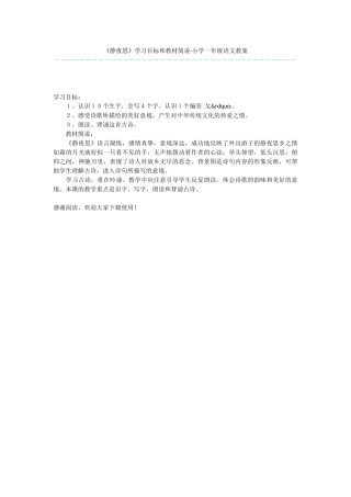 《静夜思》学习目标和教材简说-小学一年级语文教案