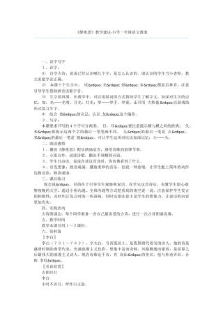 《静夜思》教学建议-小学一年级语文教案