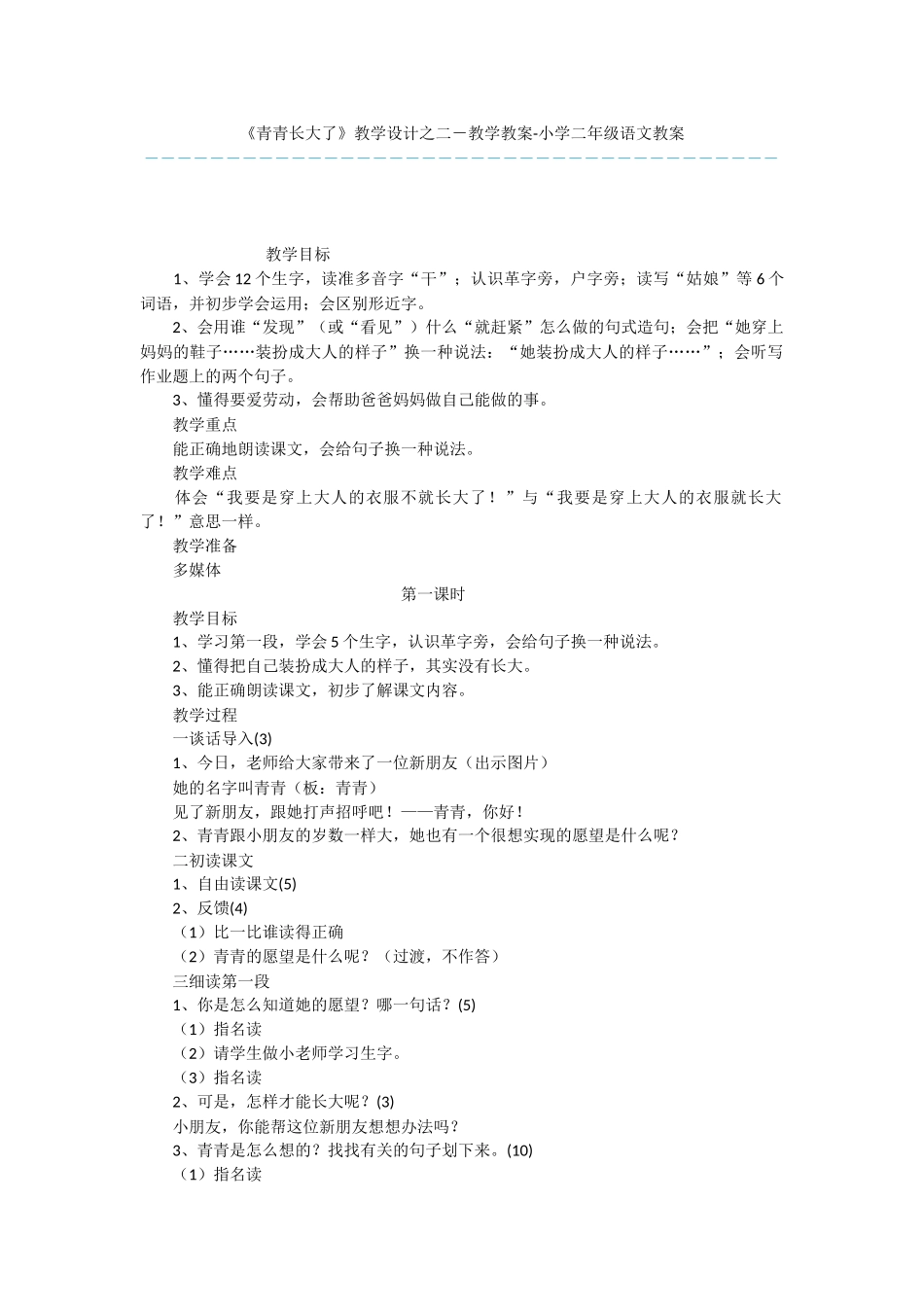 《青青长大了》教学设计之二-教学教案-小学二年级语文教案_第1页
