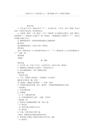《青青长大了》教学设计之二-教学教案-小学二年级语文教案