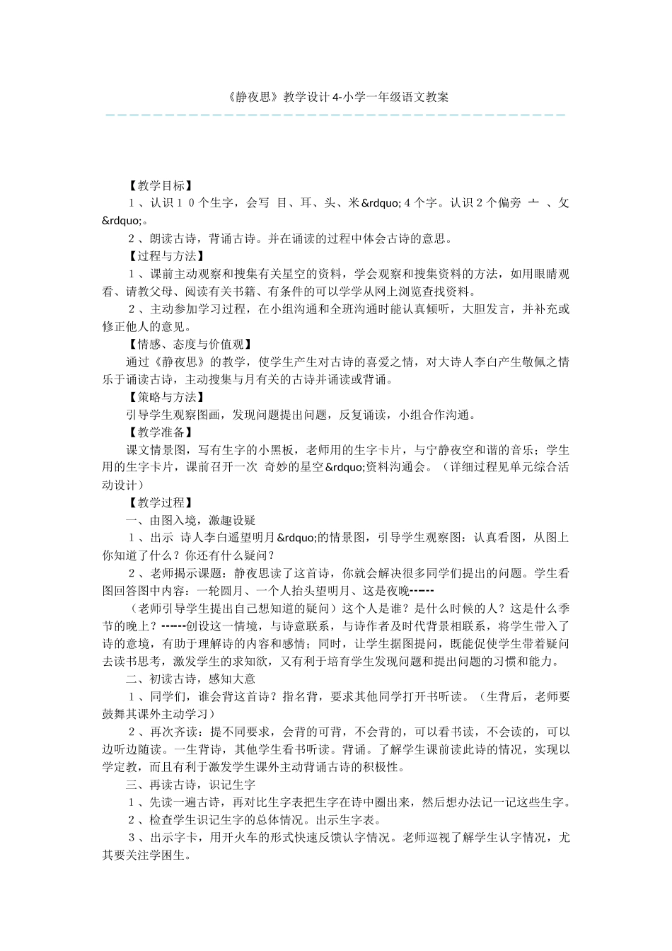 《静夜思》教学设计4-小学一年级语文教案_第1页