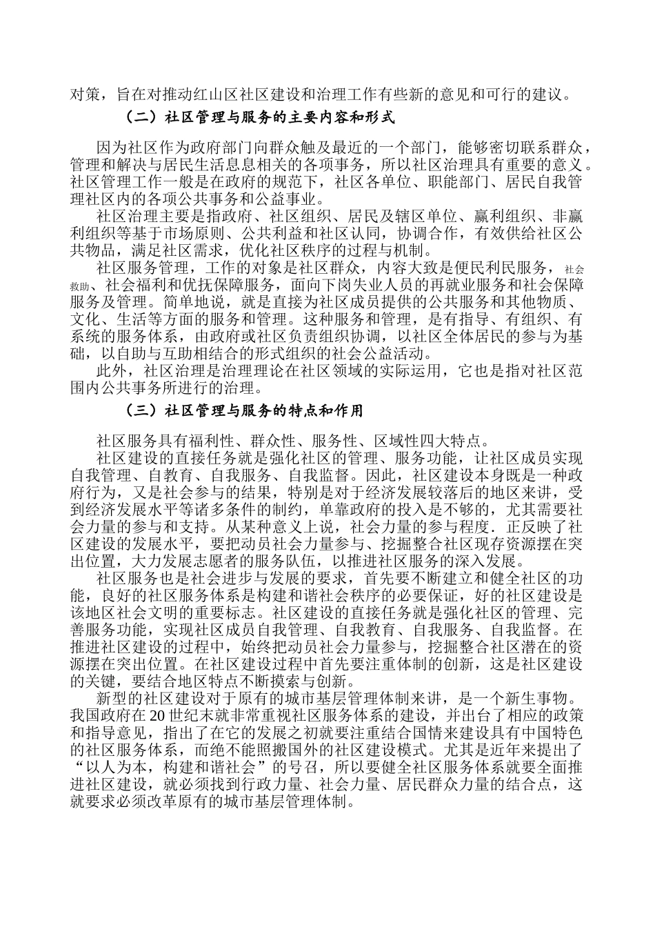 城市社区管理与服务中存在的主要问题与对策思考分析研究——以内蒙古赤峰市三中街社区为例  公共管理专业_第2页