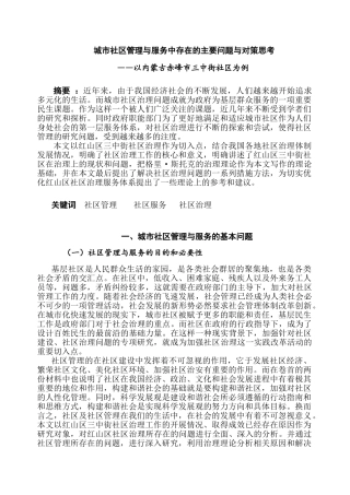 城市社区管理与服务中存在的主要问题与对策思考分析研究——以内蒙古赤峰市三中街社区为例  公共管理专业